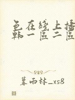 色在线上播放日韩一区二区三区