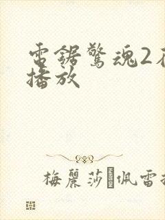 电锯惊魂2在线播放