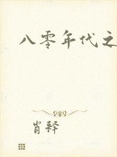 八零年代之娇花