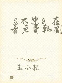 《不忠》在线观看免费韩剧全集封面