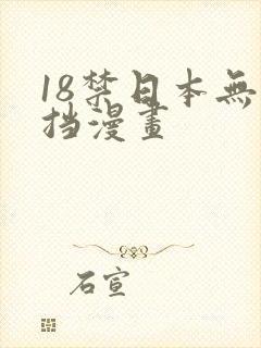 18禁日本无遮挡漫画