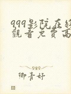 999影院在线观看免费高清电视剧网站