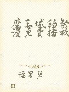 魔王城的祭品动漫免费播放在线观看