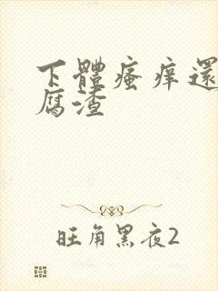 下体瘙痒还有豆腐渣