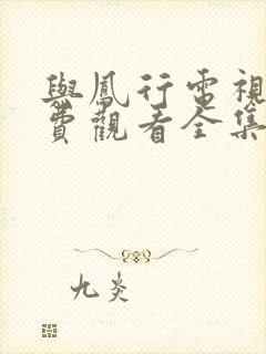 与凤行电视剧免费观看全集完整