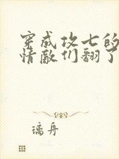 穿成攻七的我被情敌们翻了全文阅读