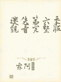 迷失第六季免费观看完整版封面