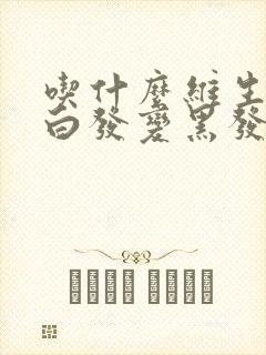 吃什么维生素让白发变黑发