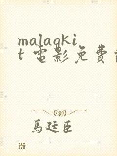 malagkit 电影免费观看