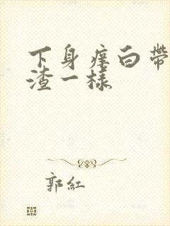 下身痒白带豆腐渣一样