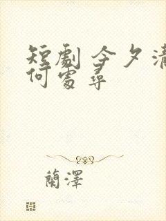 短剧 今夕清影何处寻