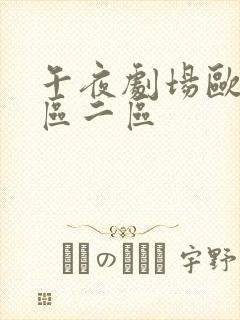 午夜剧场欧美一区二区