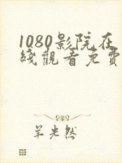 1080影院在线观看免费观看电视剧网站封面