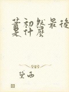 萧初然最后结局是什么