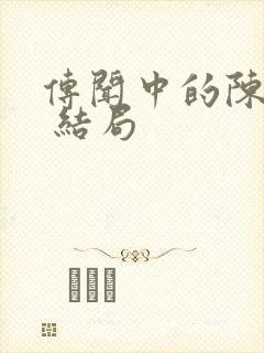 传闻中的陈芊芊 结局