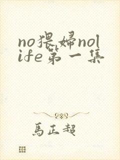 no猥妇nolife第一集封面