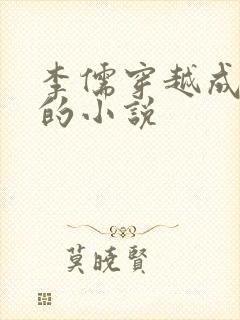 李儒穿越成太子的小说