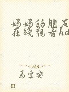 妈妈的朋友电影在线观看hd