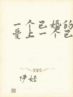 一个已婚的女人爱上一个已婚的男人怎么办