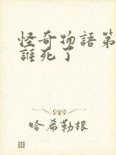 怪奇物语第五季谁死了