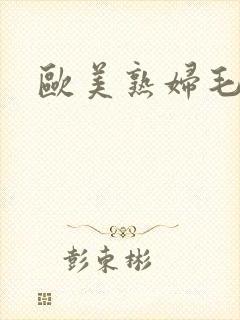 欧美熟妇毛多