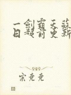 一剑霸天苏信今日超前更新