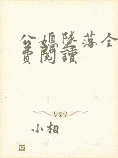 公媳坠落全文免费阅读