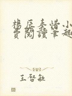 杨辰秦惜小说免费阅读笔趣阁全文