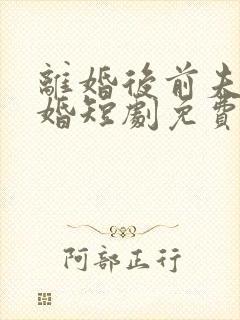 离婚后前夫求复婚短剧免费观看全集高清