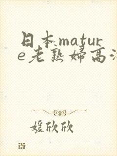 日本mature老熟妇高潮一