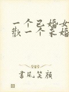 一个已婚女人喜欢一个未婚男人怎么办