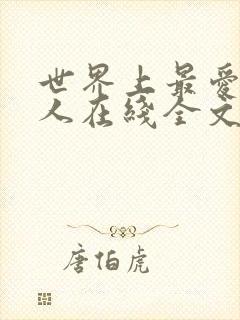 世界上最爱我的人在线全文阅读