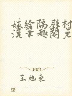 嫁给隔壁村的糙汉笔趣阁免费阅读封面