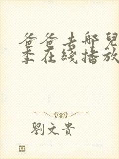 爸爸去哪儿第5季在线播放