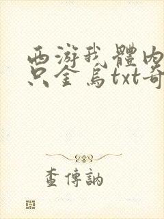 西游我体内有九只金乌txt奇书网