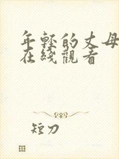 年轻的丈母娘2在线观看