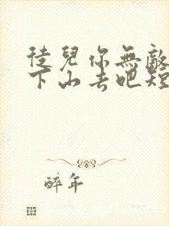 徒儿你无敌了,下山去吧短剧免费观看