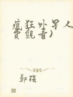 疯狂外星人(免费观看)