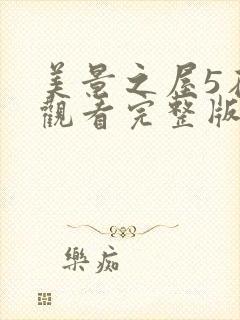 美景之屋5在线观看完整版