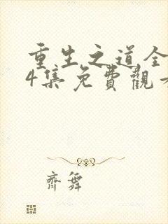 重生之道全集24集免费观看