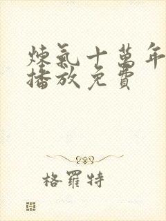 炼气十万年在线播放免费