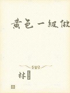 黄色一级做爰片