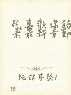 我喜欢你的信息素最新章节列表列表