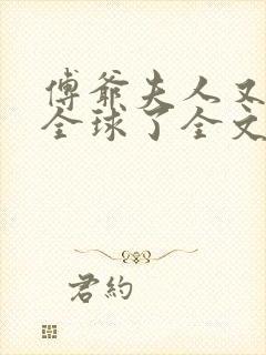 傅爷夫人又惊艳全球了全文阅读小说