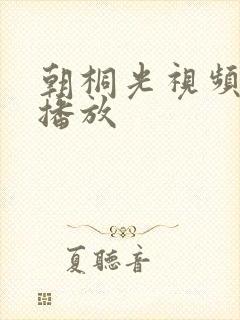 朝桐光视频在线播放封面