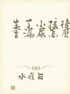 生了小孩后跳绳会漏尿怎么办