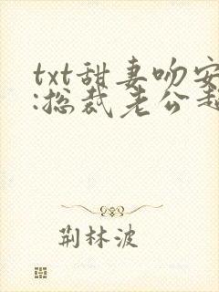 txt甜妻吻安:总裁老公超棒的