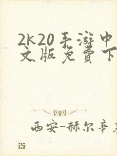 2k20手游中文版免费下载