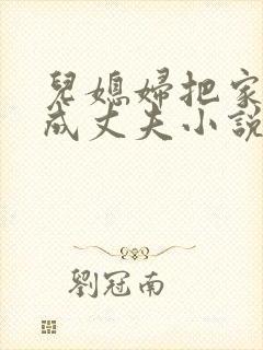 儿媳妇把家公认成丈夫小说免费阅读全文封面