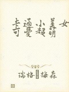 卡通小美女头像可爱超萌